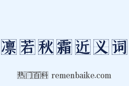 凛若秋霜近义词是什么意思的图片
